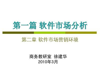 第二章 软件市场营销环境