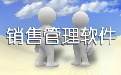 销售软件哪个好用_销售管理软件_销售管理系统_腾牛下载