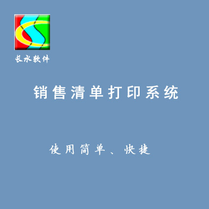 中药饮片销售清单打印系统-长水软件